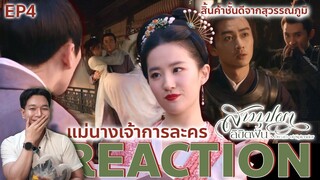 REACTION สามบุปผาลิขิตฝัน EP4 : แม่นางเจ้าการละคร