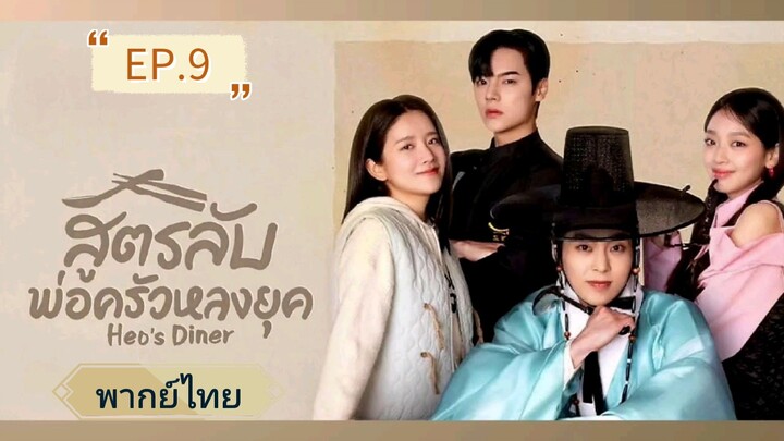 🍱 สูตรลับพ่อครัวหลงยุค 👨‍🍳  EP.9