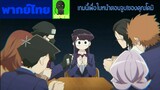 komi can't communicate [พากย์ไทย]ตอนที่3 เกมไซโต้เเห่งความมืด