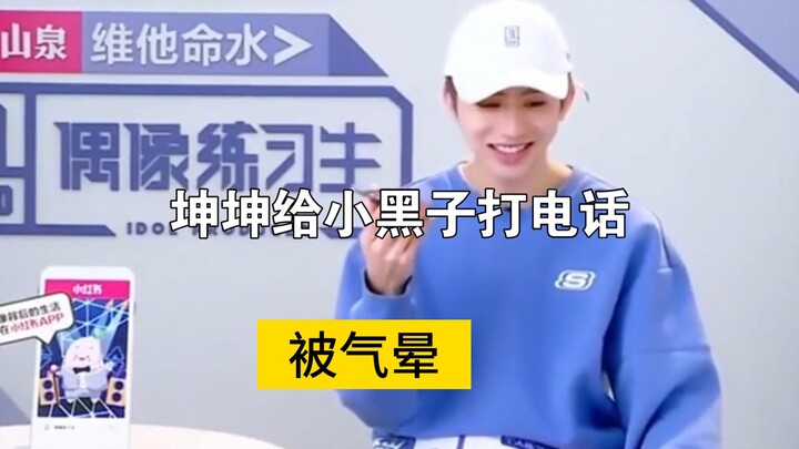 坤坤给小黑子打电话，被气晕
