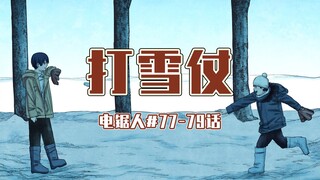 【电锯人77-79话】枪之魔人vs电次【全彩】