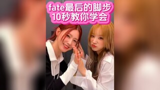 fate最后的脚步怎么跳？10秒教你学会GIDLE《Fate》舞蹈教学