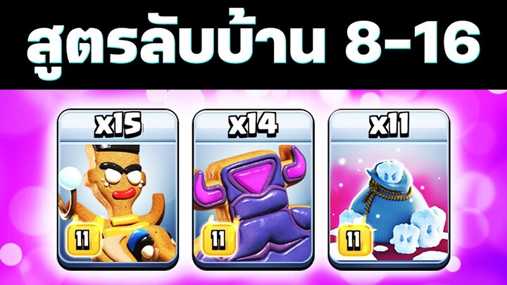 สูตรลับตีบ้าน 8-16 ง่าย ๆ ด้วยทหารแคลชมาส - Clash of Clans