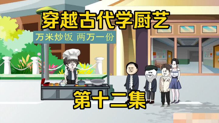 第十二集：重回梦境，带来新菜品，荤豆花，666元