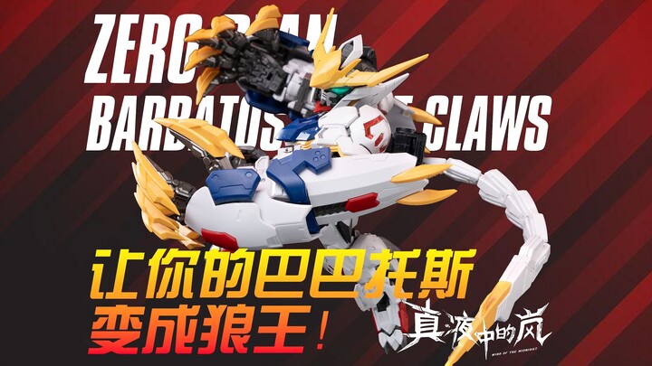 不用做GK！将MGSD巴巴托斯直接变成狼王！零号计划狼王配件包让你的高达更好玩！