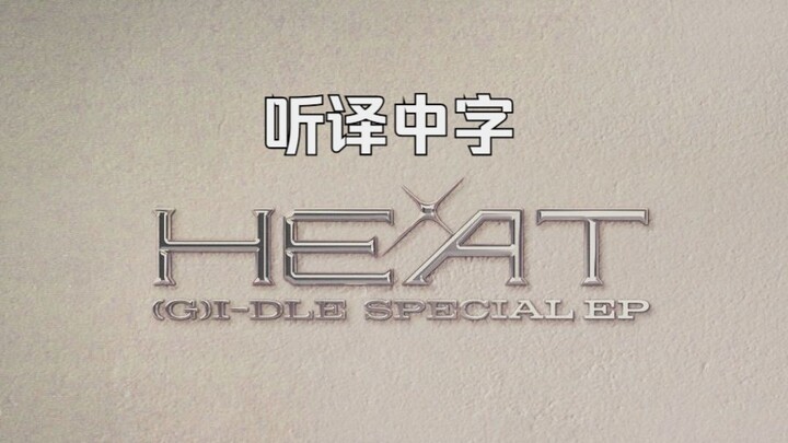 【(G)I-DLE】EP พิเศษ [HEAT] ฟังตัวอย่าง (มีคำบรรยายภาษาจีนกำลังแปล)