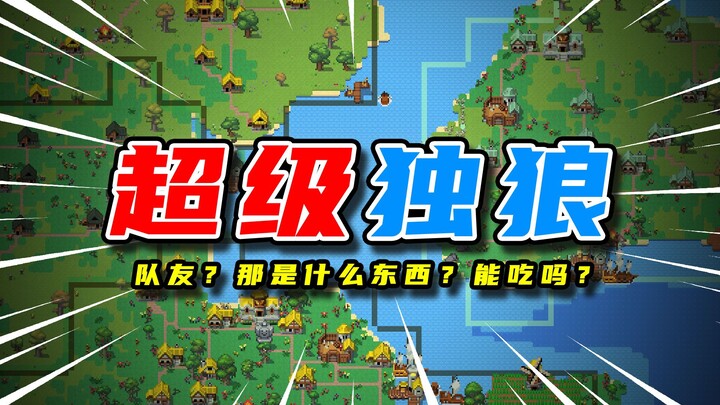 队友？那是什么东西？能吃吗？【世界盒子】