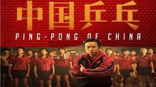 Ping-Pong of China | English Subtitle | Sports | Chinese Movie