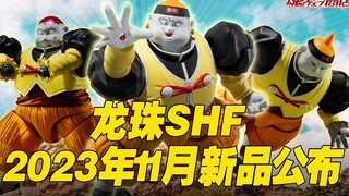 【涛光玩具箱】万代龙珠SHFiguarts2023年11月魂限新品公布！人造人19号来了！20号的伙伴，被贝吉塔干掉，附带觉醒超赛之血配件，龙珠DLC模式又来了