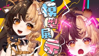 这是谁家的小可爱长大了呀~【模型展示】