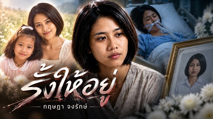 รั้งให้อยู่ - กฤษฎา จงรักษ์