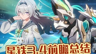 流萤新皮肤！限五角色买一送一！星铁3.4前瞻直播总结！