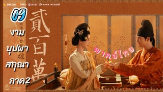 งามบุปผาสกุณา 09 ภาค2 พากย์ไทย