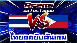 MLBB:การแข่งขัน Arena ไทย VS ฟิลิปปินส์ 22/05/65 (พากษ์ไทย)