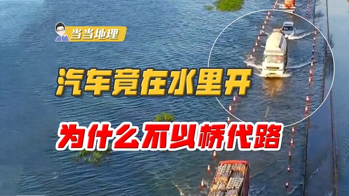 Building a road right in the water—won’t it get washed away? Why not just build a bridge instead? [D