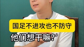 ทำไมทีมฟุตบอลชาติจีนถึงไม่บุกและไม่ป้องกันเลย? ฮือ ใครช่วยบอกฉันหน่อยได้ไหมว่าทำไม!