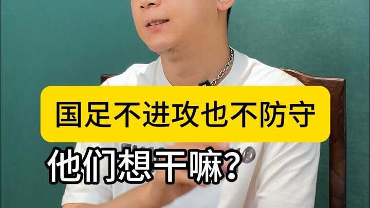 ทำไมทีมฟุตบอลชาติจีนถึงไม่บุกและไม่ป้องกันเลย? ฮือ ใครช่วยบอกฉันหน่อยได้ไหมว่าทำไม!