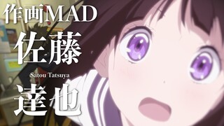 【作画MAD】作画王子 佐藤达也