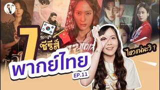 อัปเดต 7 ซีรีส์พากย์ไทย มาใหม่ !  "ดูยาวๆยันสิ้นปี" | ติ่งรีวิว