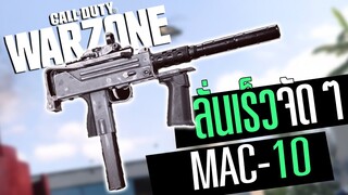 Call of duty Warzone ไทย Mac-10 กำเนิดราชาSMGปืนใหม่ โคตรโกง!