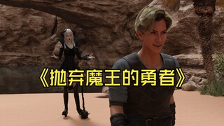 抛弃魔王的勇者