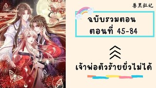 เจ้าพ่อตัวร้ายยั่วไม่ได้ P2 ตอนที่ 45-84