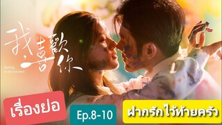 เรื่องย่อ|ซีรีย์ฝากรักไว้ที่ท้ายครัว Dating in the kitchen Ep.8-10|ถามจริง...ชอบฉันรึเปล่า|ชอบSeries