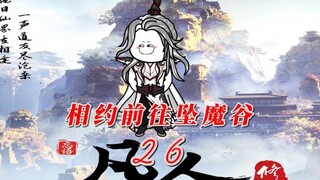 《凡人修仙传》韩老六等人发下心魔，相约坠魔谷