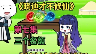 第7集-进入内院的三个名额