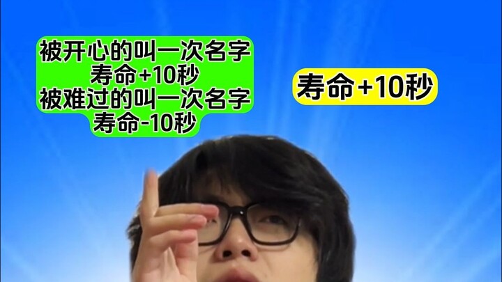 เรียกชื่อด้วยความสุข: อายุขัย +10 เรียกชื่อด้วยความเศร้า: อายุขัย -10