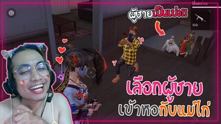 Free Fire ปาร์ตี้ | หาหนุ่มมาร่วมหอ 🥰