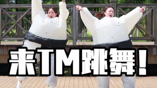 出了三斤汗的户外野迪！《你要跳舞吗》