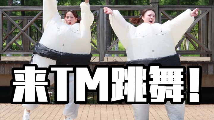 出了三斤汗的户外野迪！《你要跳舞吗》