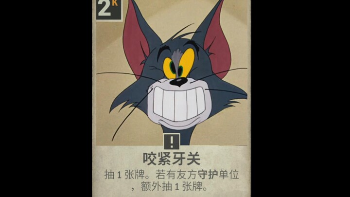Kards动态异画，但是猫鼠队（1）