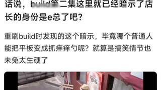 Ngomong-ngomong, di episode 2 Build, disinggung kalau manajer tokonya adalah Tuan E, betul?