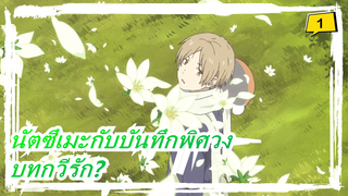 นัตซึเมะกับบันทึกพิศวง | นี่ไม่ใช่บทกวีรัก......_1