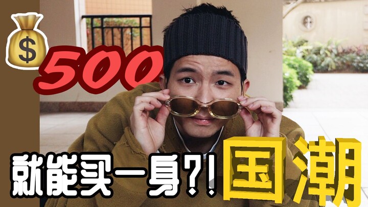 【Sino】High‑looks, affordable Chinese‑style picks—dressed head to toe for just 500 yuan!