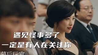 如果你遇见的怪事多了，一定是背后有人在关注你。