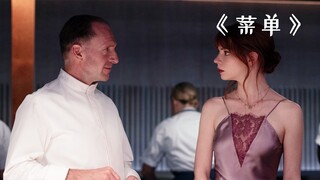 富豪们来品尝饕餮盛宴，不料食材竟是他们自己！《菜单》
