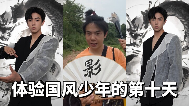 วันที่สิบของการทดลองเป็นหนุ่มสไตล์จีน – เงา