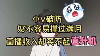 【新V】破防了，小V直播收入买不起直升机[补档]