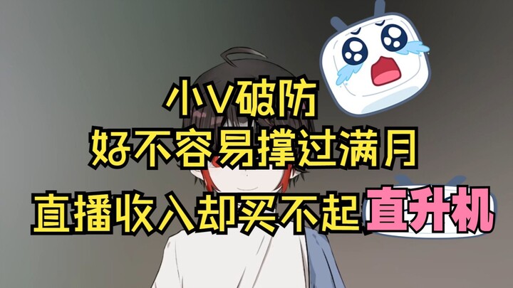 【新V】破防了，小V直播收入买不起直升机[补档]