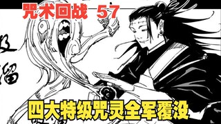 咒术回战57：真人被打废，四大特级咒灵全军覆没