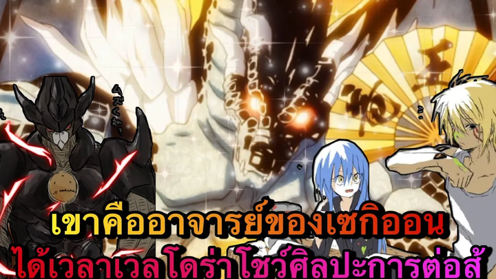 (WNเกิดใหม่ทั้งทีก็เป็นสไลม์ไปซะแล้ว) เขาคืออาจารย์ของเซกิออน เวลโดร่าโชว์ศิลปะการต่อสู้