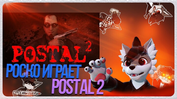 🐺 Роско играет в Postal 2 | ЧАСТЬ 4