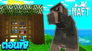 เอาชีวิตรอดโลกที่มีแต่เกาะ ตอนที่7.. โดนจับตัวไป!(Minecraft Raft)