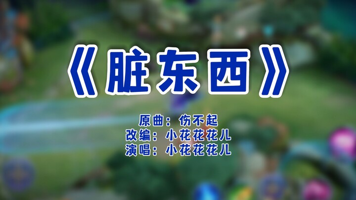 玩不了啦有脏东西！！