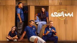 ابن النادي - الموسم الاول - Ep#2  (مدبلجة عربية)