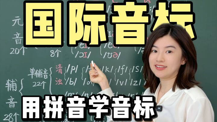 【คุณครูเสวี่ยหลี】เรียนรู้สัทอักษร 48 ตัวด้วยพินอิน สุดยอดบทเรียนสัทอักษรที่แรงที่สุดบนโลกออนไลน์! 【แ