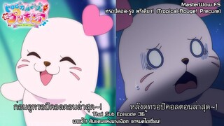 Tropical-Rouge! Precure ตอนที่36 มาแล้ว! ดินแดนแห่งนางเงือก แกรนด์โอเซี่ยน!